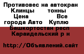 Противовес на автокран Клинцы, 1,5 тонны › Цена ­ 100 000 - Все города Авто » Куплю   . Башкортостан респ.,Караидельский р-н